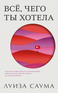 обложка аудиокниги Всё, чего ты хотела