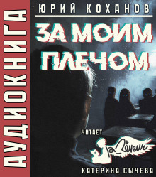 обложка аудиокниги За моим плечом