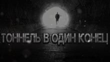 обложка аудиокниги Тоннель в один конец