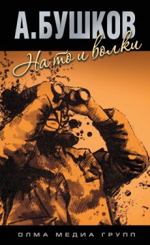 обложка аудиокниги На то и волки - 1