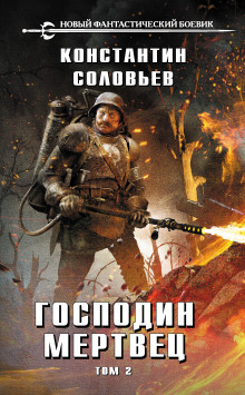 обложка аудиокниги Господин мертвец. Том 2