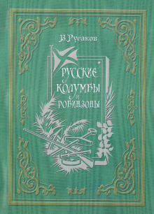 обложка аудиокниги Русские Колумбы и Робинзоны