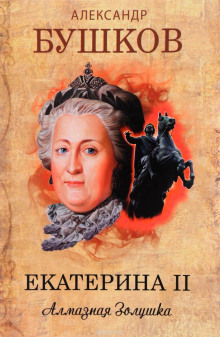 обложка аудиокниги Екатерина II. Алмазная Золушка