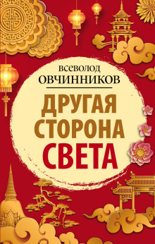 обложка аудиокниги Другая сторона света