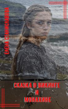 обложка аудиокниги Сказка о викинге и монахине