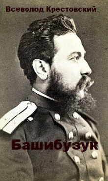 обложка аудиокниги Башибузук