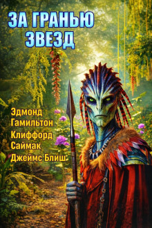 обложка аудиокниги За гранью звёзд
