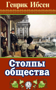 обложка аудиокниги Столпы общества