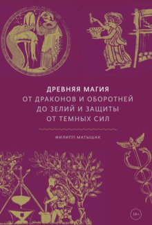 обложка аудиокниги Древняя магия. От драконов и оборотней до зелий и защиты от темных сил
