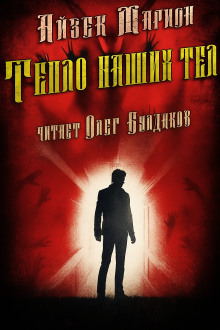 обложка аудиокниги Тепло наших тел