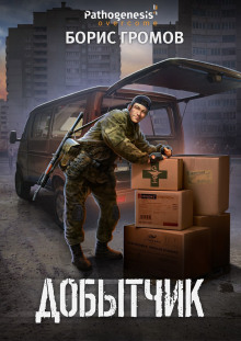 обложка аудиокниги Добытчик