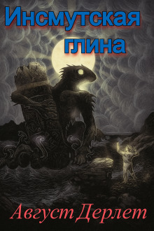 обложка аудиокниги Инсмутская глина