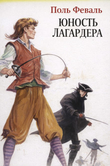 обложка аудиокниги Юность Лагардера
