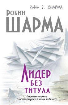 обложка аудиокниги Лидер без титула. Современная притча о настоящем успехе в жизни и в бизнесе