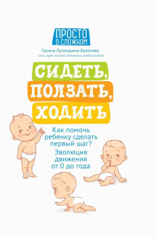 обложка аудиокниги Сидеть, ползать, ходить. Как помочь ребенку сделать первый шаг? Эволюция движения от 0 до года