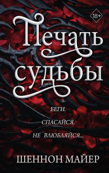 обложка аудиокниги Печать судьбы
