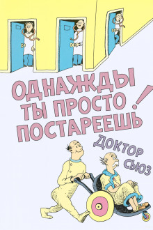обложка аудиокниги Однажды ты просто постареешь