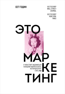 обложка аудиокниги Это маркетинг. О чем стоит задуматься каждому маркетологу, который хочет стать №1