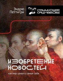 обложка аудиокниги Изобретение новостей. Как мир узнал о самом себе