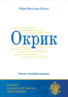 обложка аудиокниги Окрик