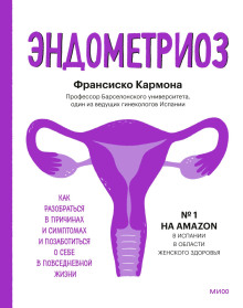 обложка аудиокниги Эндометриоз. Как разобраться в причинах и симптомах и позаботиться о себе в повседневной жизни