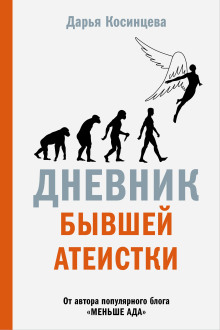 обложка аудиокниги Дневник бывшей атеистки