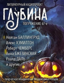 обложка аудиокниги ГЛУБИНА. Погружение 67-е
