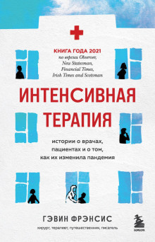 обложка аудиокниги Интенсивная терапия. Истории о врачах, пациентах и о том, как их изменила пандемия