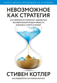 обложка аудиокниги Невозможное как стратегия. Как нейронаука помогает добиваться экстремальной продуктивности в бизнесе, спорте и жизни