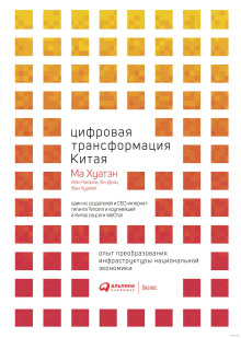 обложка аудиокниги Цифровая трансформация Китая