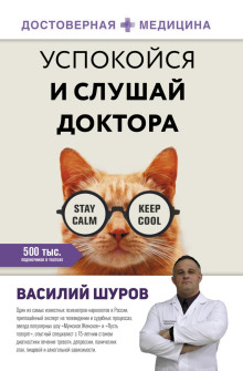 обложка аудиокниги Успокойся и слушай доктора