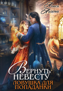 обложка аудиокниги Вернуть невесту. Ловушка для попаданки
