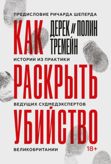 обложка аудиокниги Как раскрыть убийство. Истории из практики ведущих судмедэкспертов Великобритании