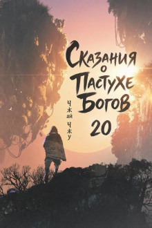 обложка аудиокниги Сказания о Пастухе Богов 20
