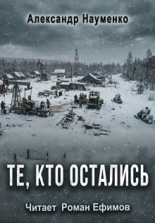 обложка аудиокниги Те, кто остались