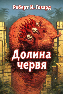 обложка аудиокниги Долина Червя