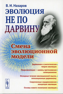 обложка аудиокниги Эволюция не по Дарвину. Смена эволюционной модели