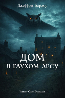 обложка аудиокниги Дом в глухом лесу