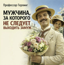 обложка аудиокниги Мужчина, за которого не следует выходить замуж