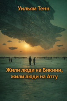 обложка аудиокниги Жили люди на Бикини, жили люди на Атту