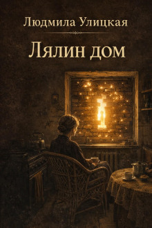 обложка аудиокниги Лялин дом