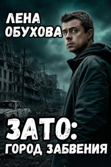 обложка аудиокниги ЗАТО: Город забвения