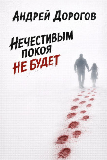 обложка аудиокниги Нечестивым покоя не будет