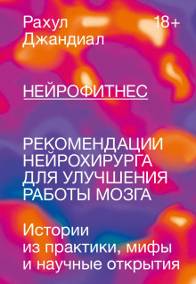 обложка аудиокниги Нейрофитнес. Рекомендации нейрохирурга для улучшения работы мозга