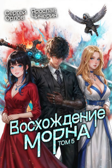 обложка аудиокниги Восхождение Морна. Том 5