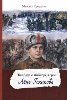 обложка аудиокниги Баллада о пионере-герое Лёне Голикове