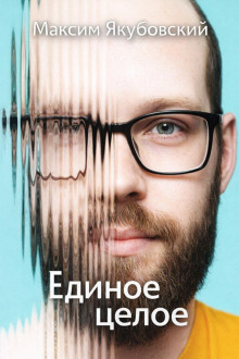 обложка аудиокниги Единое целое