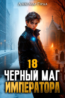 обложка аудиокниги Черный Маг Императора 18