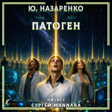 обложка аудиокниги Патоген