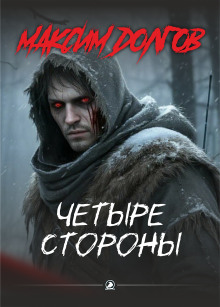 обложка аудиокниги Четыре стороны